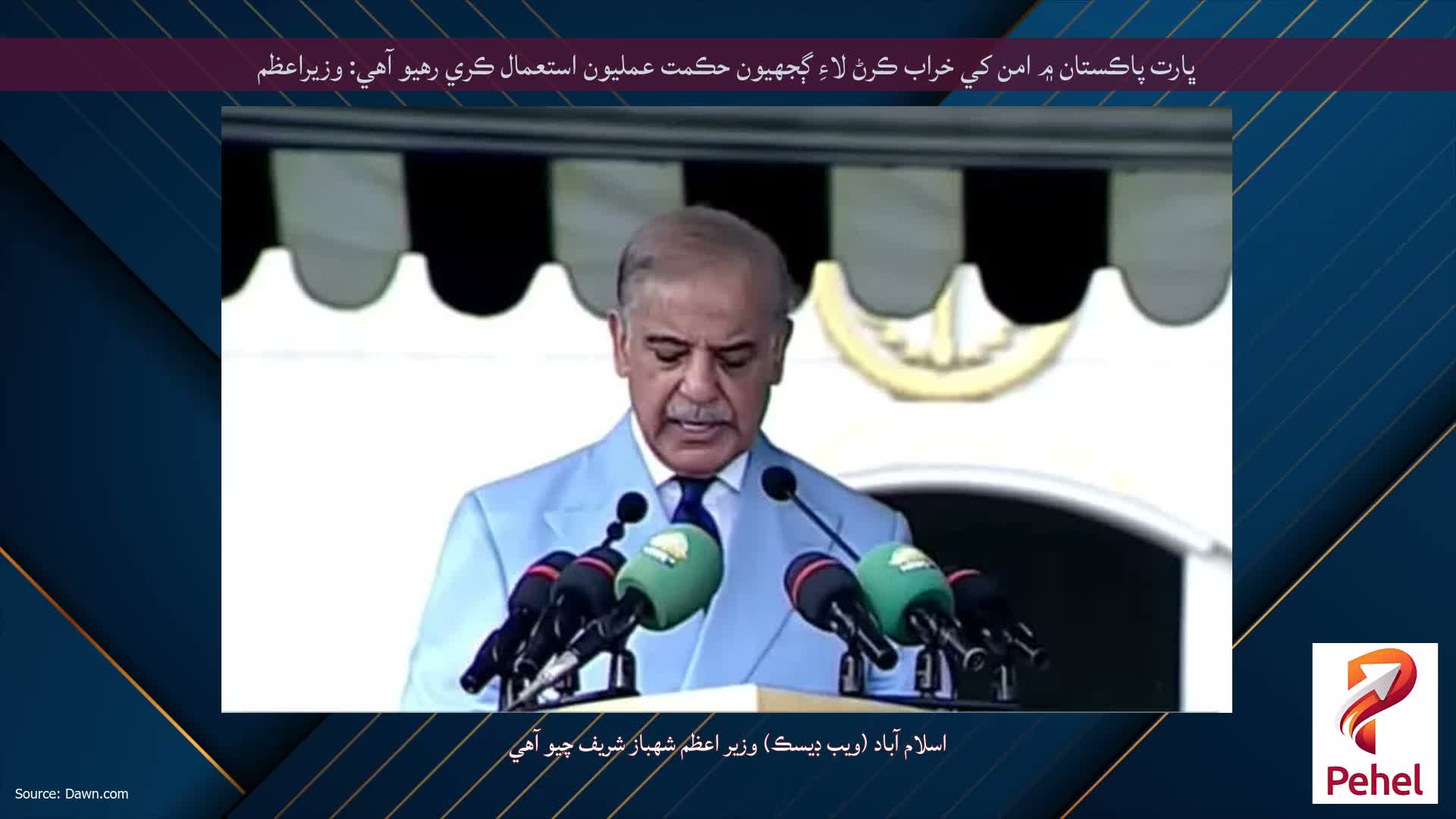 ڀارت پاڪستان ۾ امن کي خراب ڪرڻ لاءِ ڳجهيون حڪمت عمليون استعمال ڪري رهيو آهي: وزيراعظم