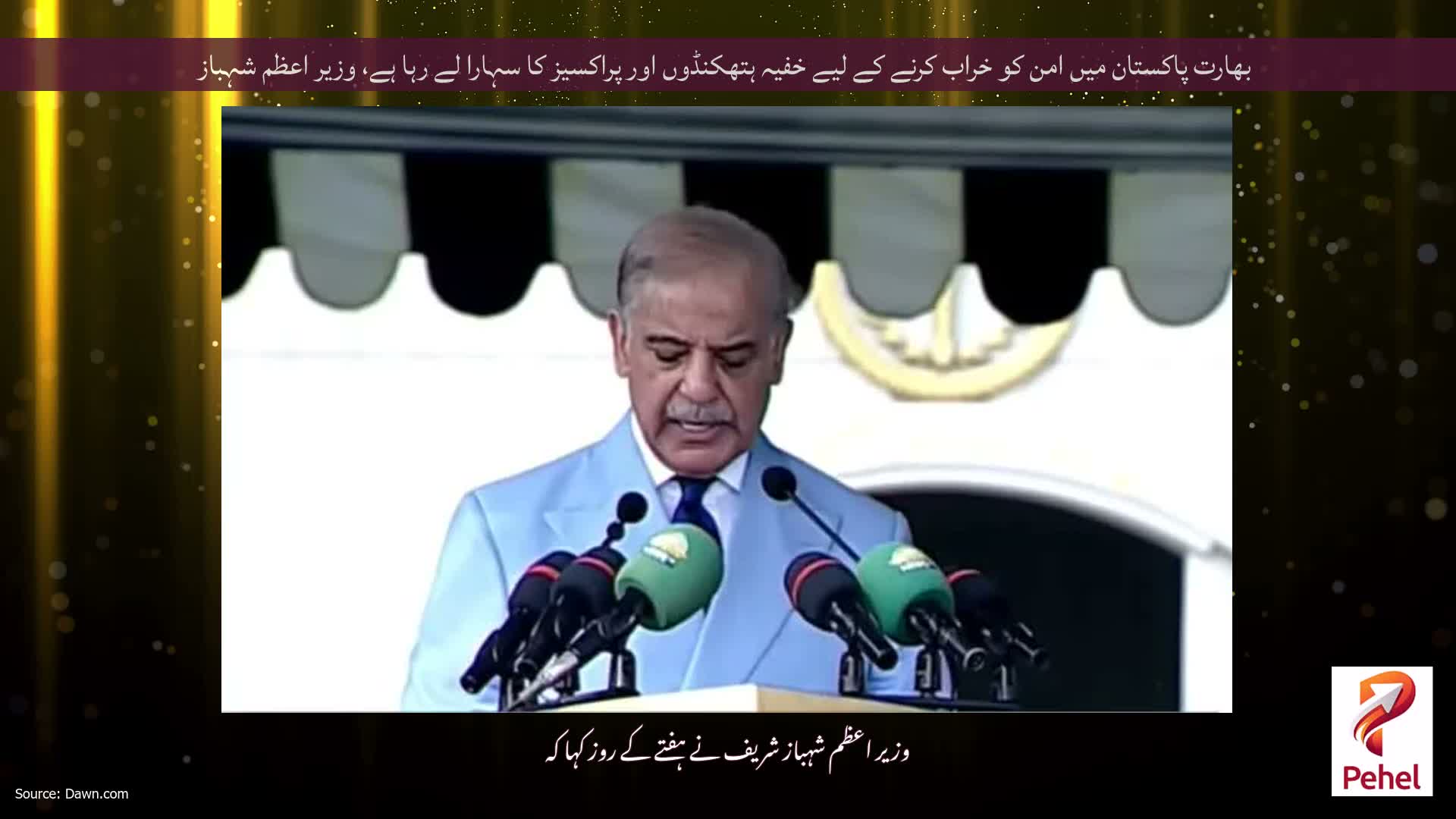 بھارت پاکستان میں امن کو خراب کرنے کے لیے خفیہ ہتھکنڈوں اور پراکسیز کا سہارا لے رہا ہے، وزیر اعظم شہباز