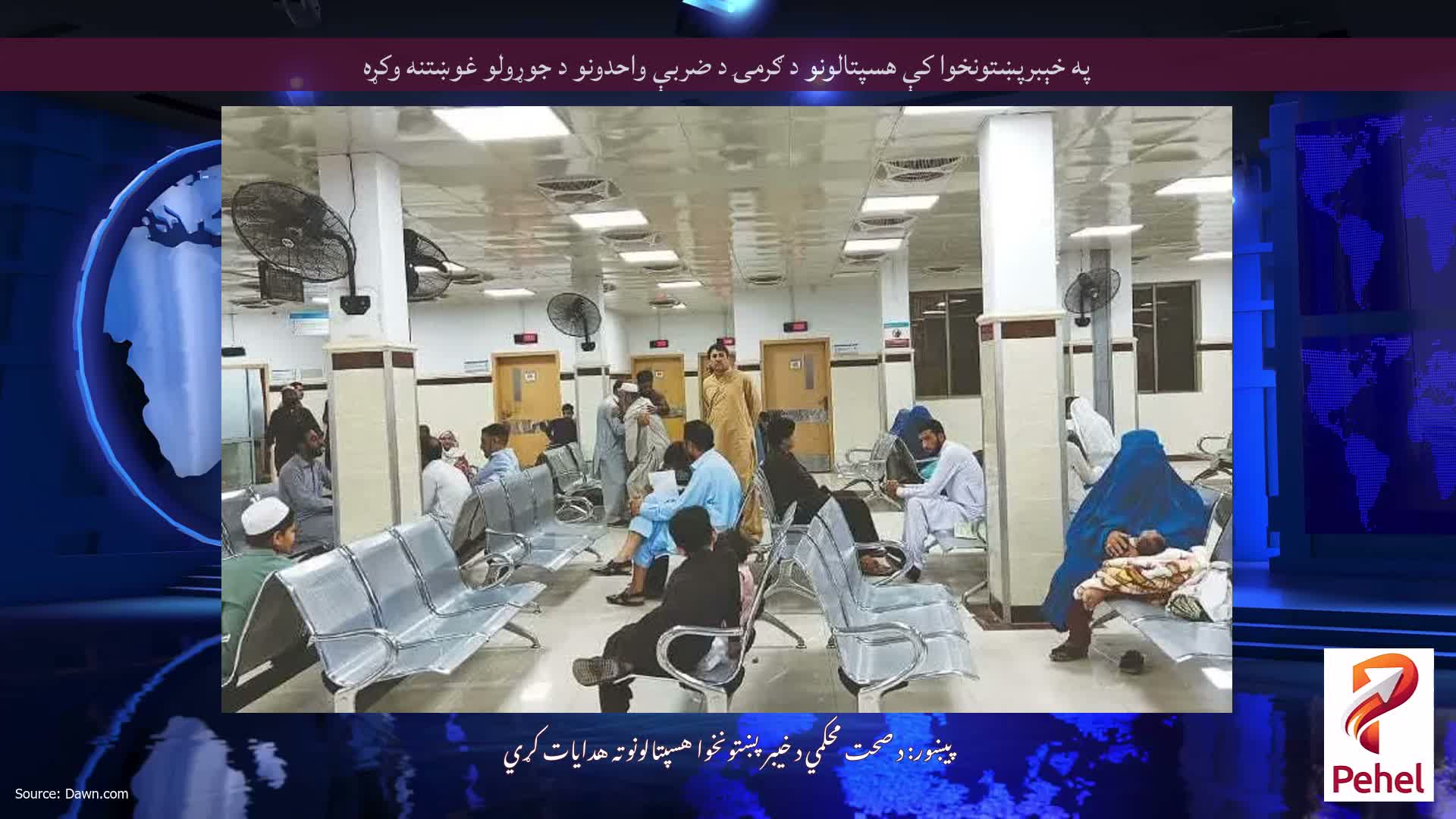 په خېبرپښتونخوا کې هسپتالونو د ګرمۍ د ضربې واحدونو د جوړولو غوښتنه وکړه
