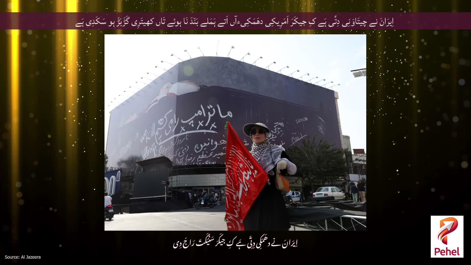 اِیرَانَ نے چیتَاوَنِی دِتِّی ہَے کِ جیکَرَ اَمَرِیکِی دھَمَکِیءآں اَتے ہَمَلے بَن٘دَ نَا ہوئے تَاں کھیتَرِی گَڑَبَڑَ ہو سَکَدِی ہَے