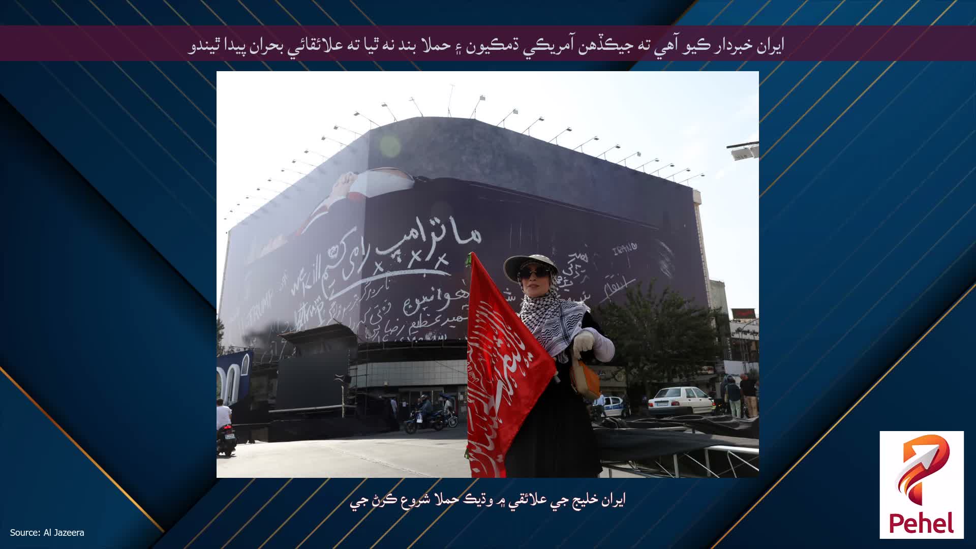 ايران خبردار ڪيو آهي ته جيڪڏهن آمريڪي ڌمڪيون ۽ حملا بند نه ٿيا ته علائقائي بحران پيدا ٿيندو