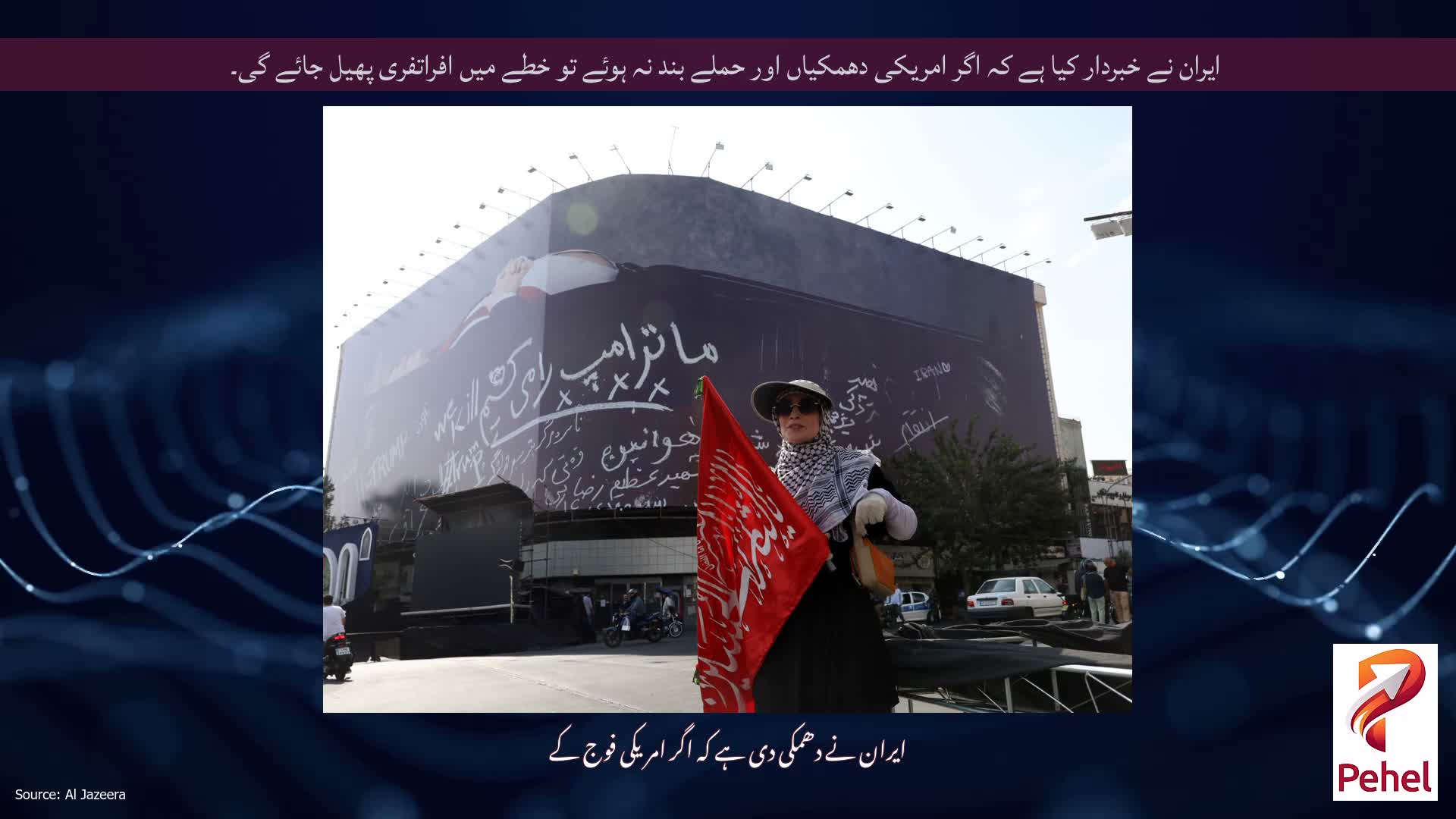 ایران نے خبردار کیا ہے کہ اگر امریکی دھمکیاں اور حملے بند نہ ہوئے تو خطے میں افراتفری پھیل جائے گی۔