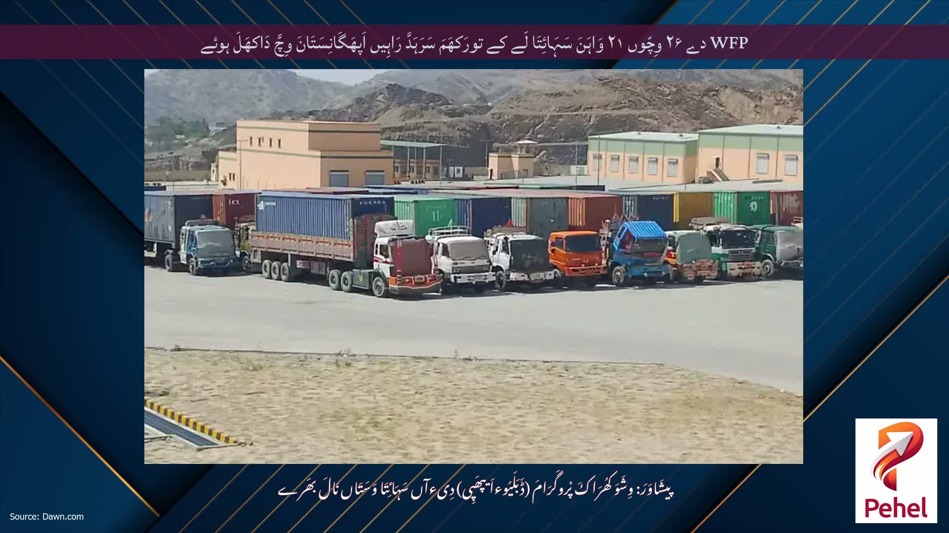 WFP دے ۲۶ وِچّوں ۲۱ وَاہَنَ سَہَائِتَا لَے کے تورَکھَمَ سَرَہَدَّ رَاہِیں اَپھَگَانِسَتَانَ وِچَّ دَاکھَلَ ہوئے
