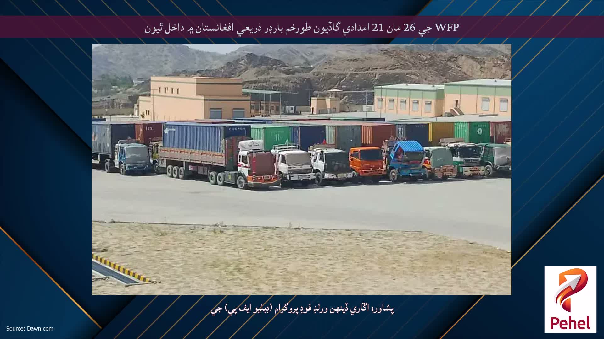 WFP جي 26 مان 21 امدادي گاڏيون طورخم بارڊر ذريعي افغانستان ۾ داخل ٿيون