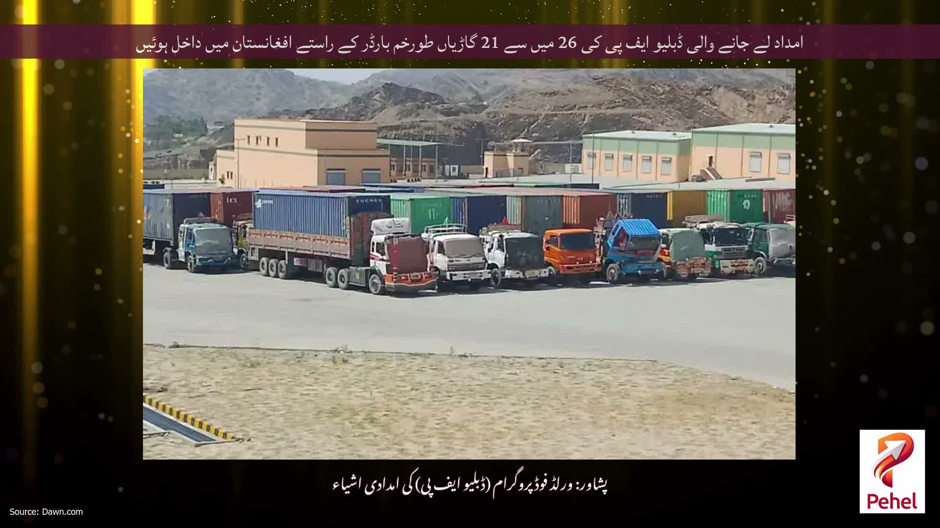 امداد لے جانے والی ڈبلیو ایف پی کی 26 میں سے 21 گاڑیاں طورخم بارڈر کے راستے افغانستان میں داخل ہوئیں