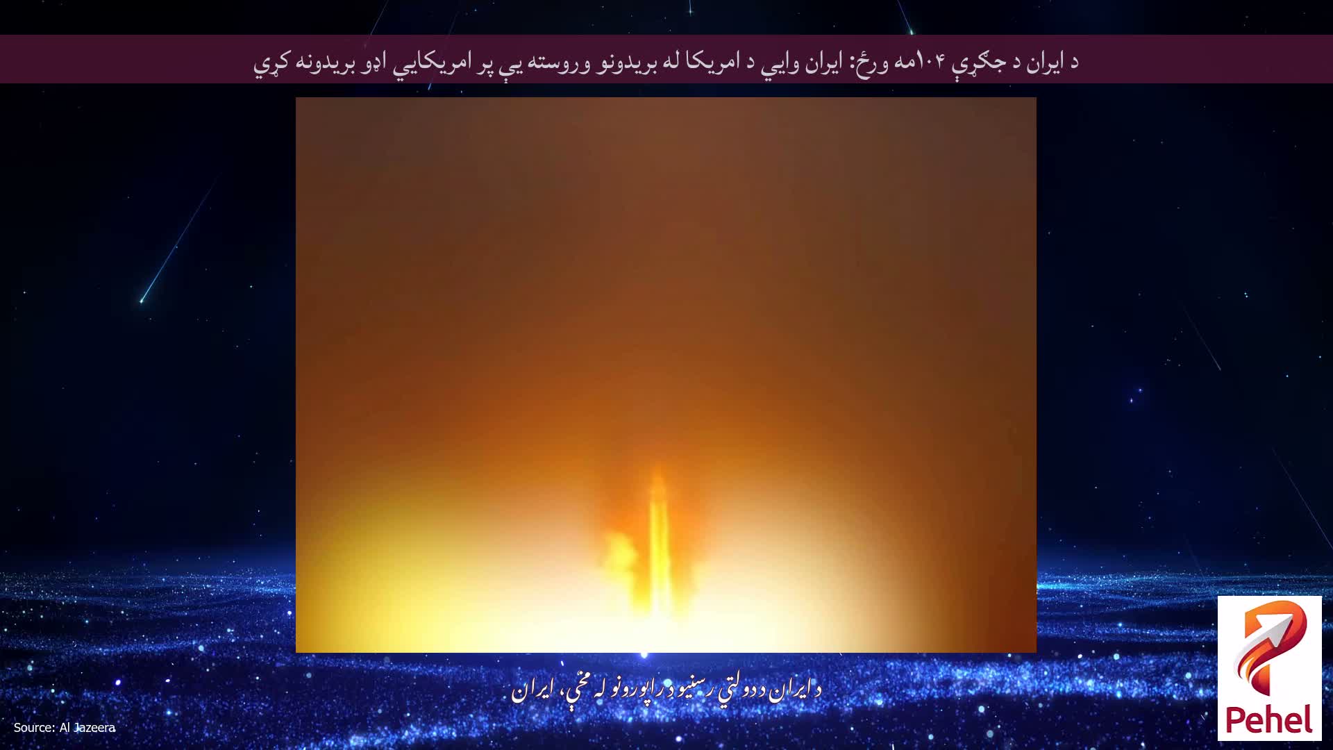 د ایران د جګړې ۱۰۴مه ورځ: ایران وايي د امریکا له بریدونو وروسته یې پر امریکايي اډو بریدونه کړي