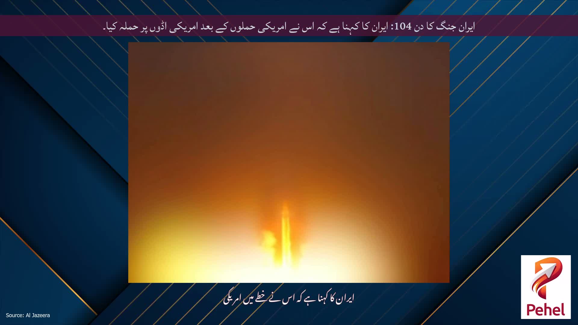 ایران جنگ کا دن 104: ایران کا کہنا ہے کہ اس نے امریکی حملوں کے بعد امریکی اڈوں پر حملہ کیا۔