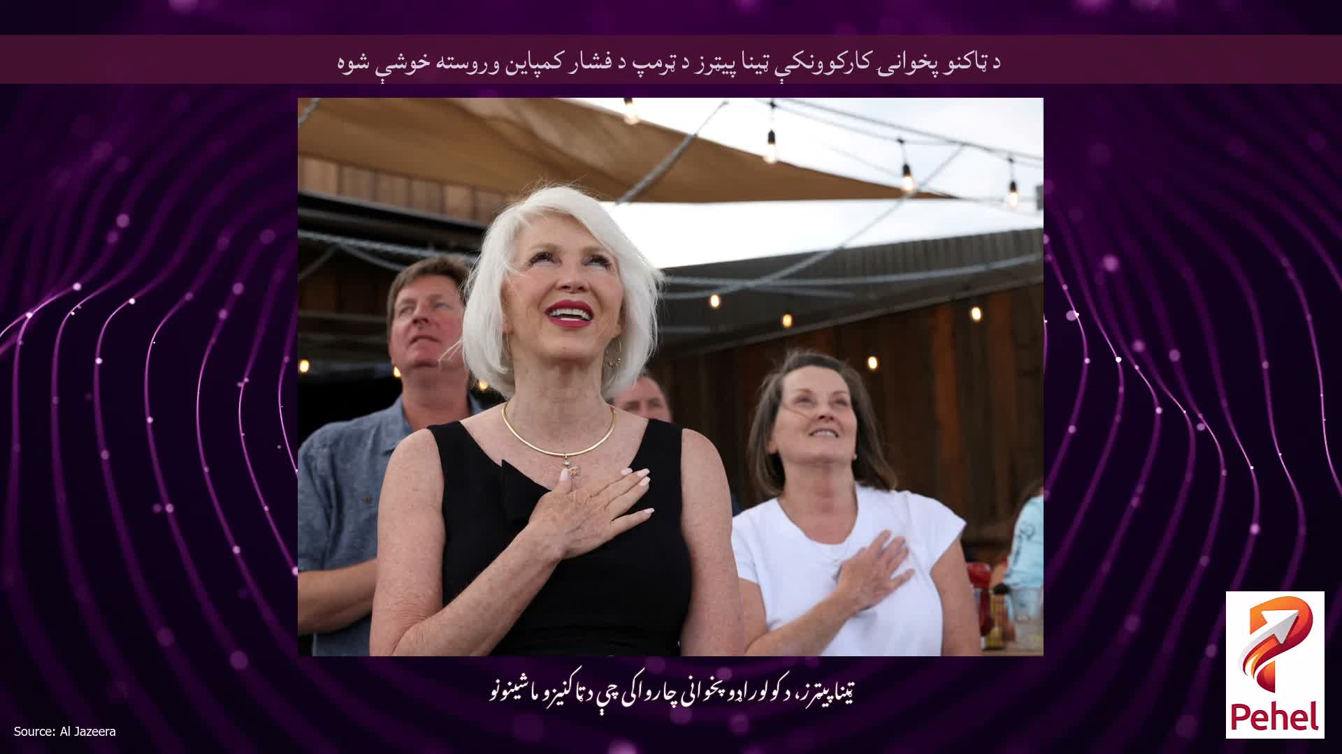 د ټاکنو پخوانۍ کارکوونکې ټینا پیټرز د ټرمپ د فشار کمپاین وروسته خوشې شوه