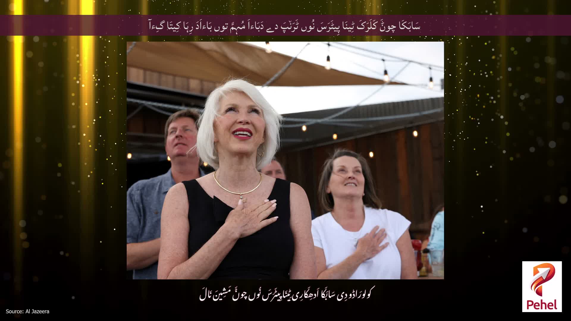 سَابَکَا چوݨَ کَلَرَکَ ٹِینَا پِیٹَرَسَ نُوں ٹَرَن٘پَ دے دَبَاءاَ مُہِمَّ توں بَاءاَدَ رِہَا کِیتَا گِءآ