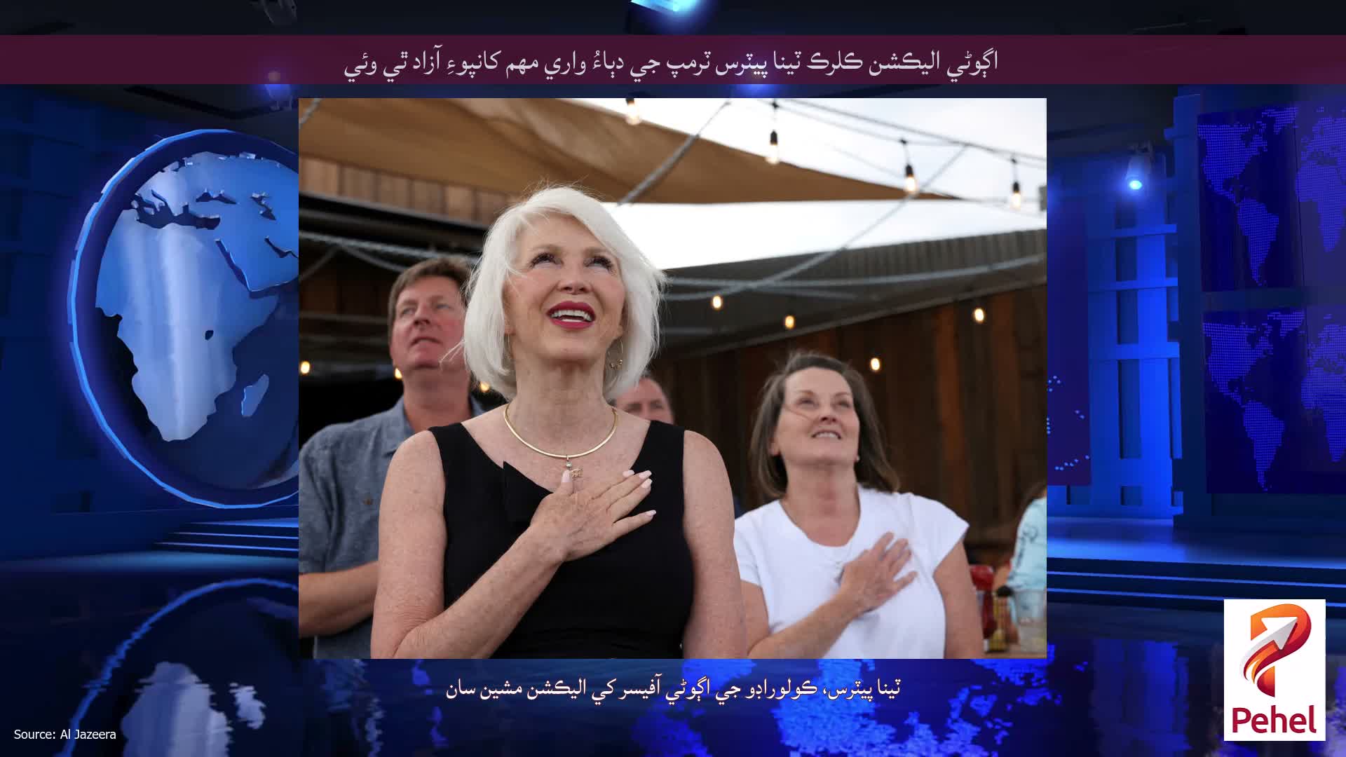 اڳوڻي اليڪشن ڪلرڪ ٽينا پيٽرس ٽرمپ جي دٻاءُ واري مهم کانپوءِ آزاد ٿي وئي