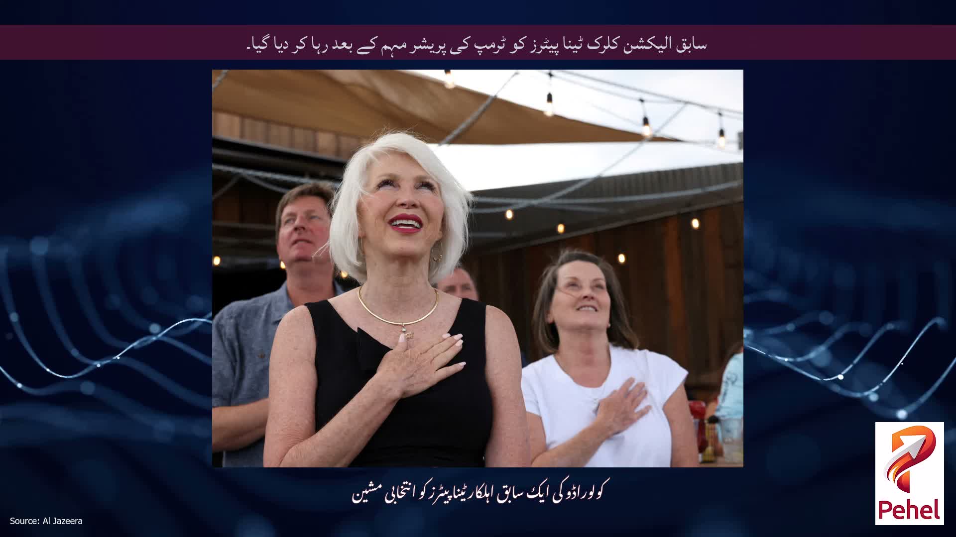 سابق الیکشن کلرک ٹینا پیٹرز کو ٹرمپ کی پریشر مہم کے بعد رہا کر دیا گیا۔
