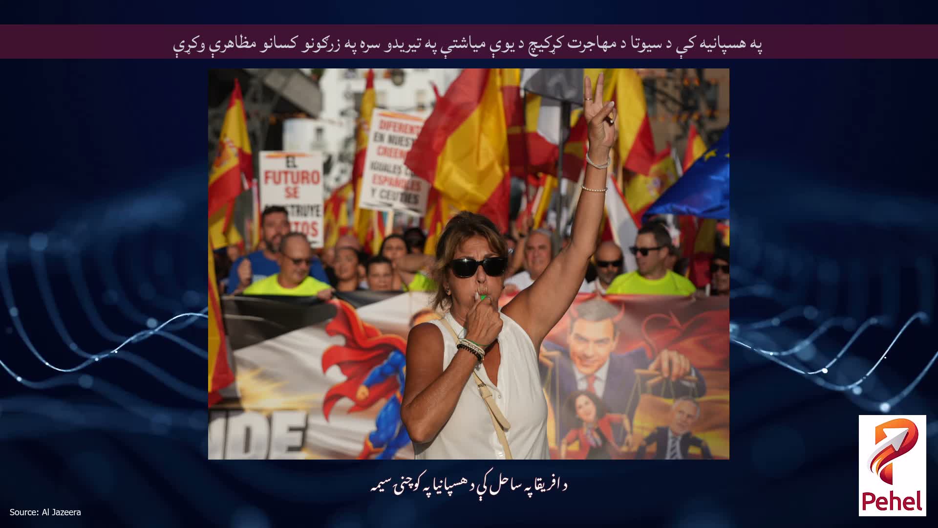 په هسپانیه کې د سیوتا د مهاجرت کړکیچ د یوې میاشتې په تیریدو سره په زرګونو کسانو مظاهرې وکړې