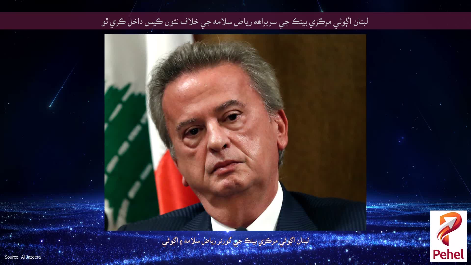 لبنان اڳوڻي مرڪزي بينڪ جي سربراهه رياض سلامه جي خلاف نئون ڪيس داخل ڪري ٿو