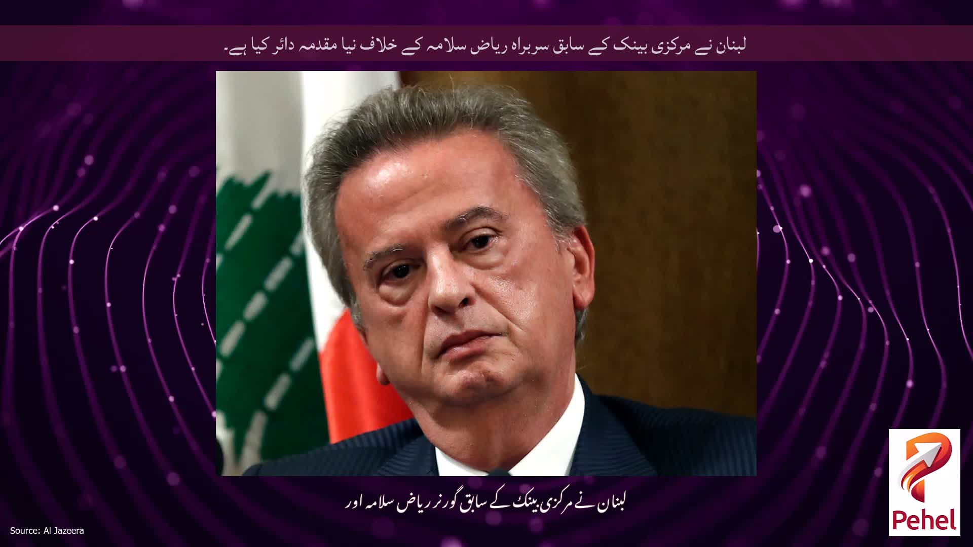 لبنان نے مرکزی بینک کے سابق سربراہ ریاض سلامہ کے خلاف نیا مقدمہ دائر کیا ہے۔