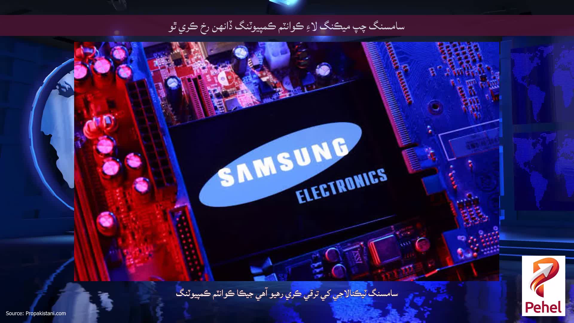 سامسنگ چپ ميڪنگ لاءِ ڪوانٽم ڪمپيوٽنگ ڏانهن رخ ڪري ٿو