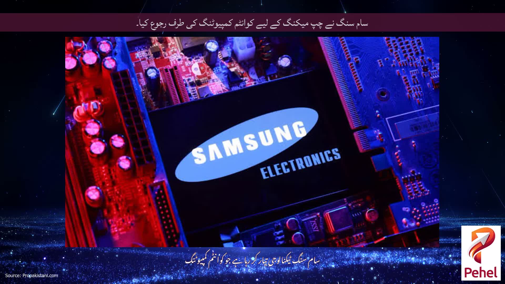 سام سنگ نے چپ میکنگ کے لیے کوانٹم کمپیوٹنگ کی طرف رجوع کیا۔