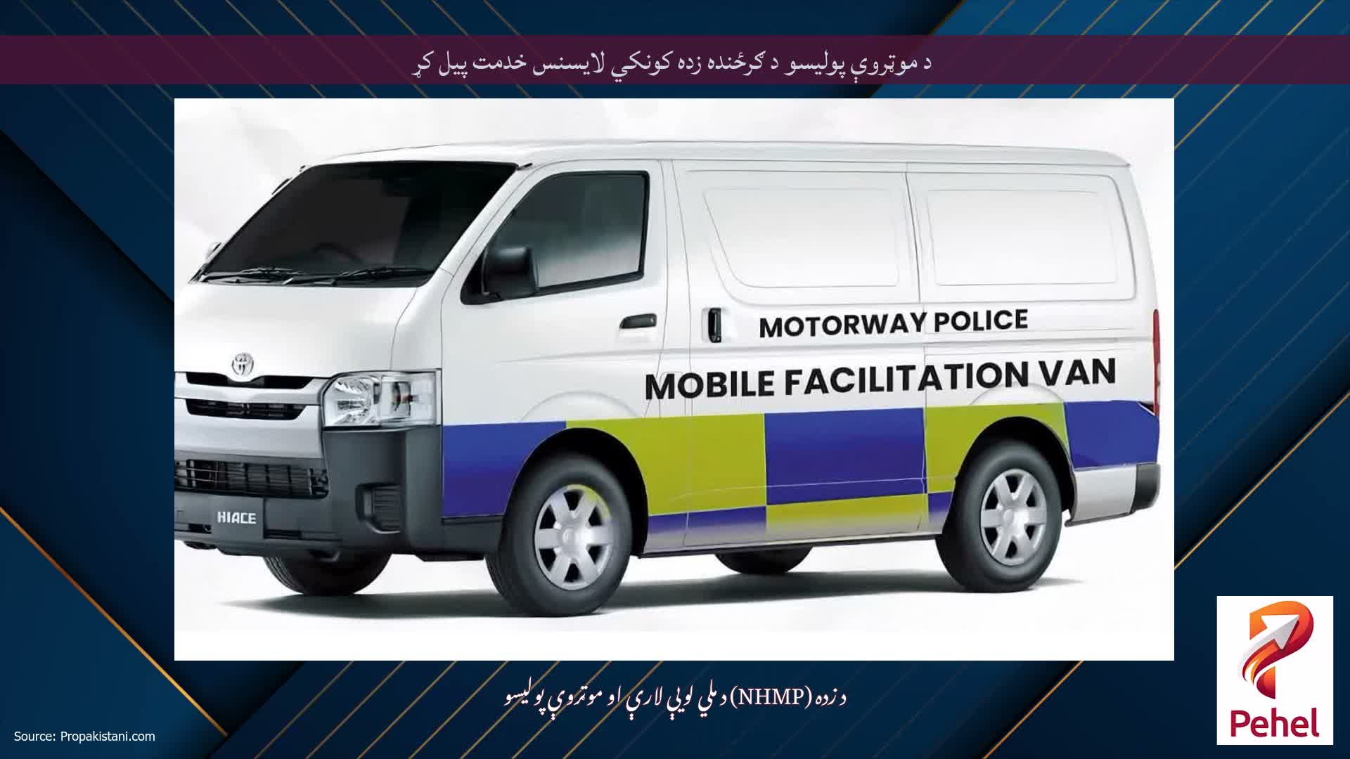 د موټروې پولیسو د ګرځنده زده کونکي لایسنس خدمت پیل کړ