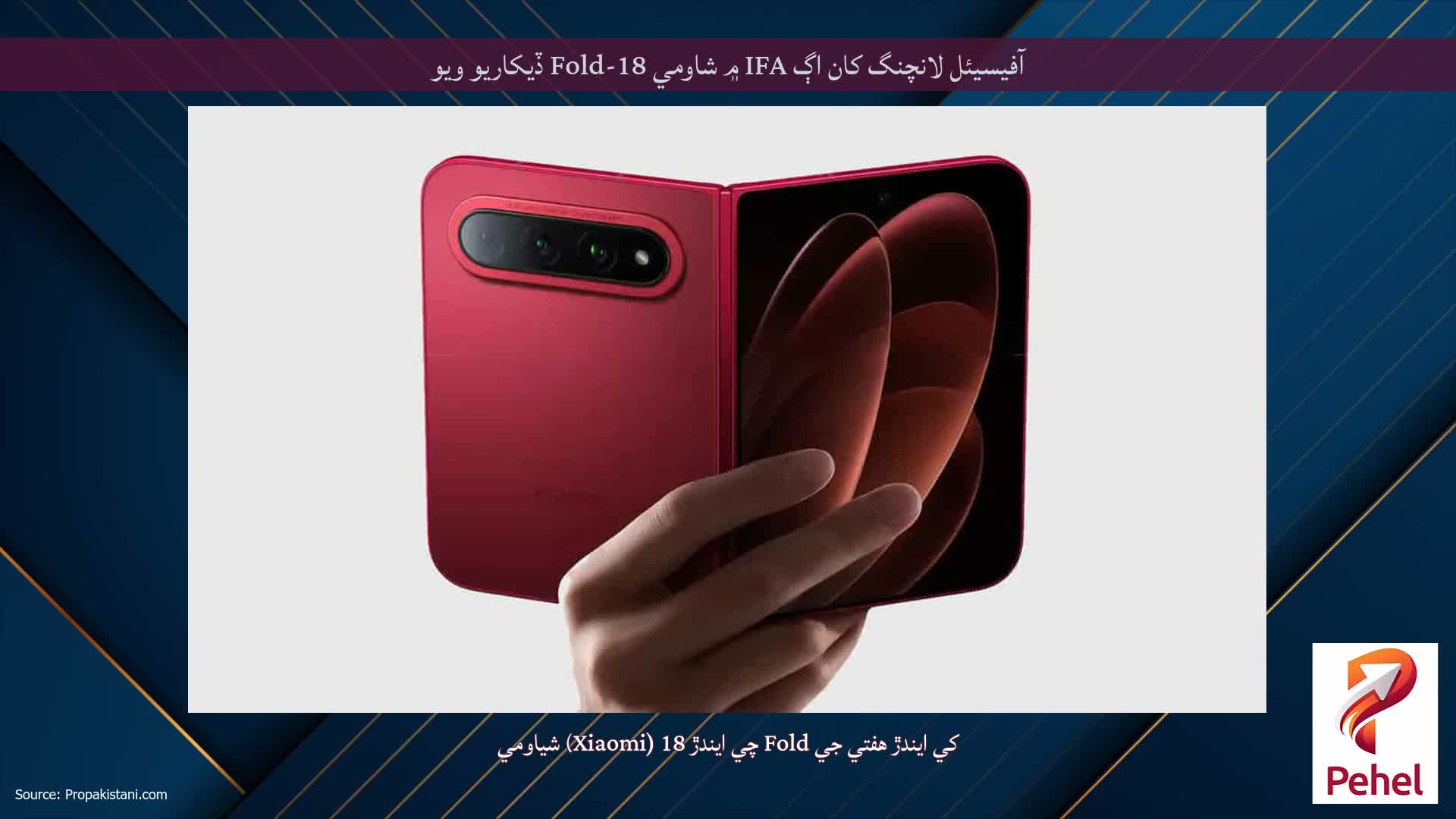 آفيسيئل لانچنگ کان اڳ IFA ۾ شاومي 18-Fold ڏيکاريو ويو