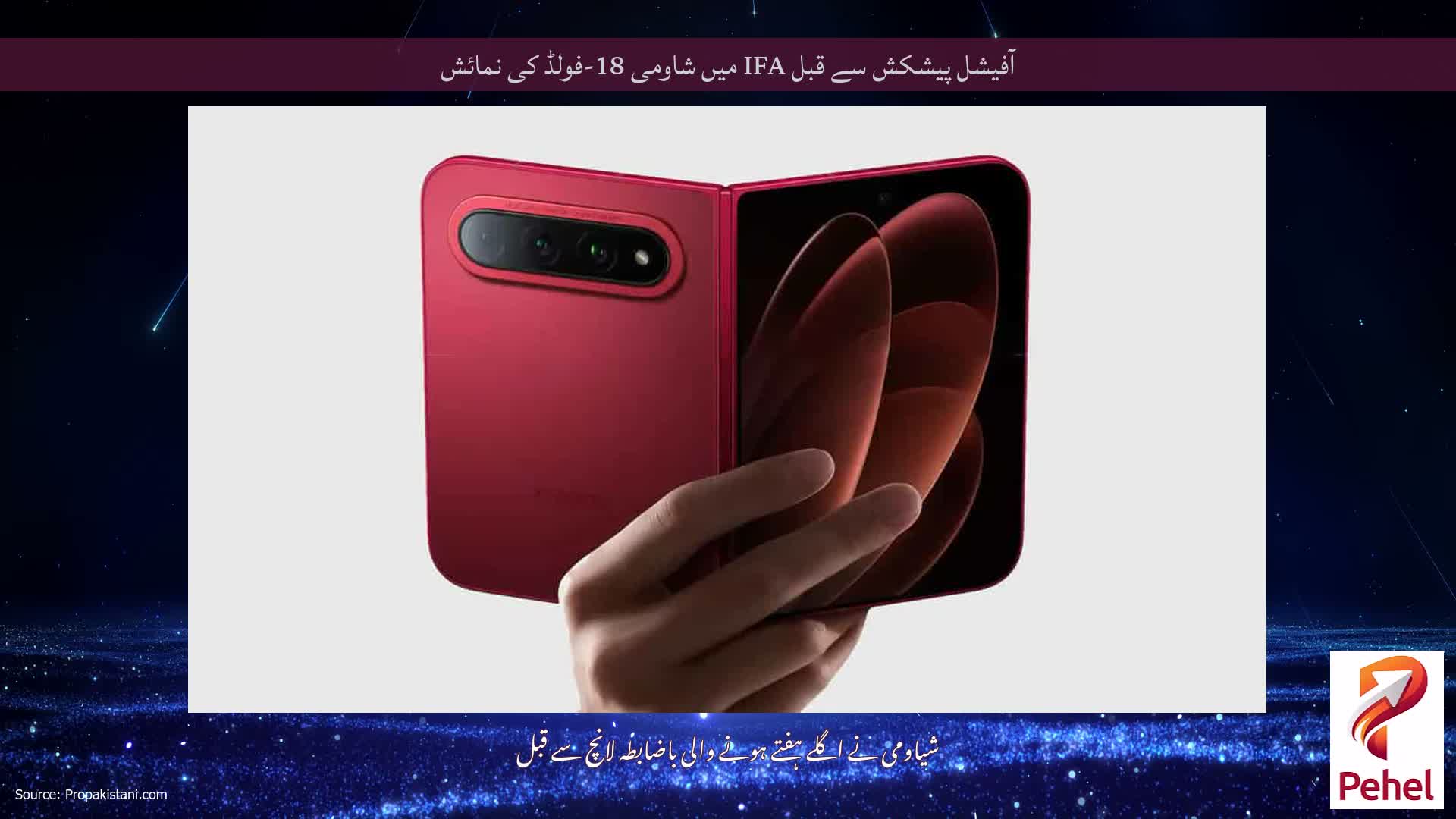 آفیشل پیشکش سے قبل IFA میں شاومی 18-فولڈ کی نمائش