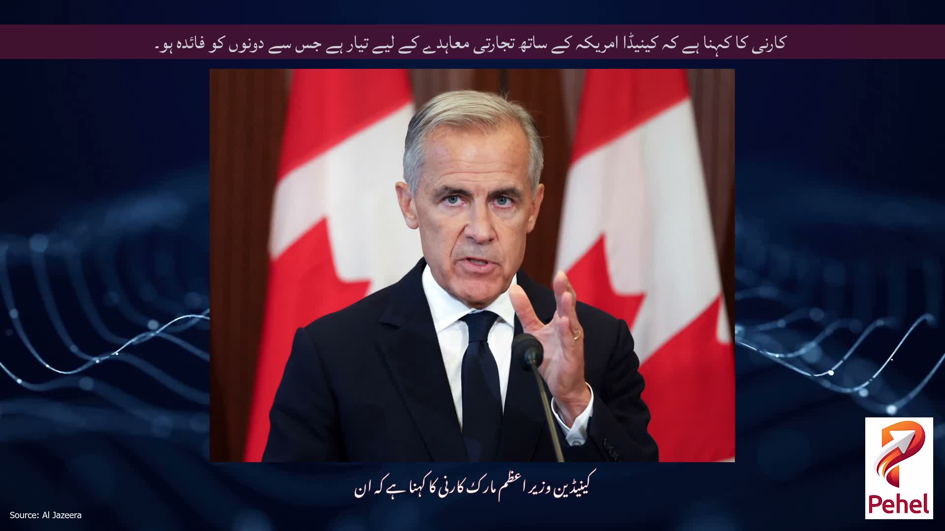 کارنی کا کہنا ہے کہ کینیڈا امریکہ کے ساتھ تجارتی معاہدے کے لیے تیار ہے جس سے دونوں کو فائدہ ہو۔