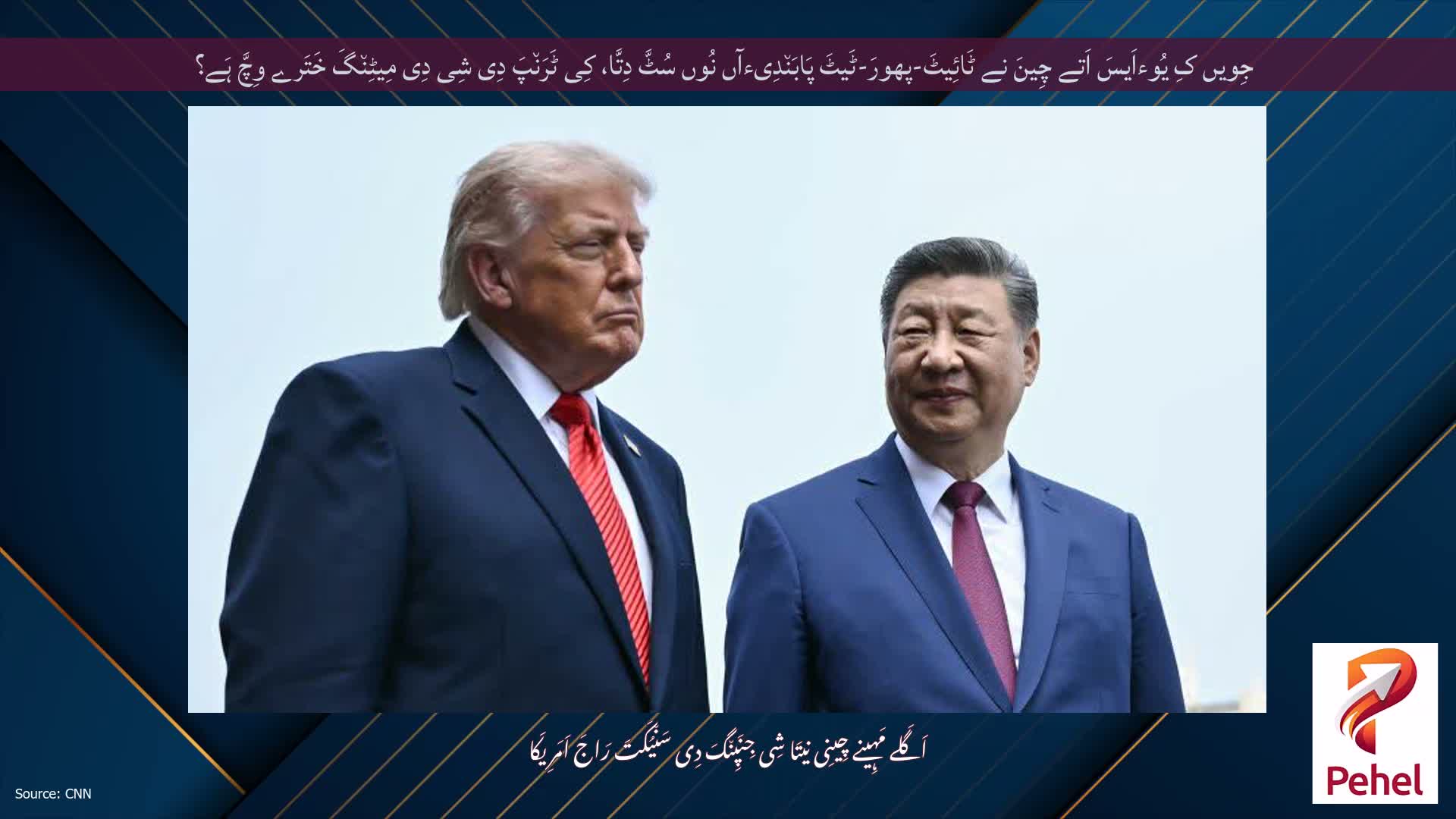 جِویں کِ یُوءاَیسَ اَتے چِینَ نے ٹَائِیٹَ-پھورَ-ٹَیٹَ پَابَن٘دِیءآں نُوں سُٹَّ دِتَّا، کِی ٹَرَن٘پَ دِی شِی دِی مِیٹِن٘گَ خَتَرے وِچَّ ہَے؟