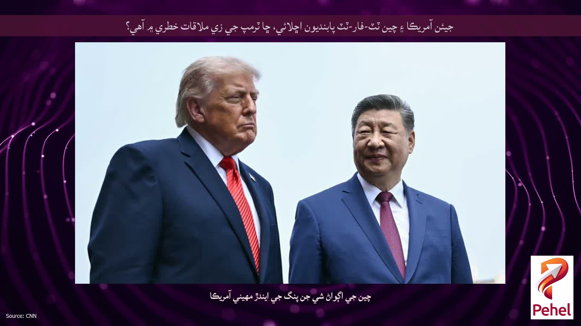 جيئن آمريڪا ۽ چين ٽٽ-فار-ٽٽ پابنديون اڇلائي، ڇا ٽرمپ جي زي ملاقات خطري ۾ آهي؟