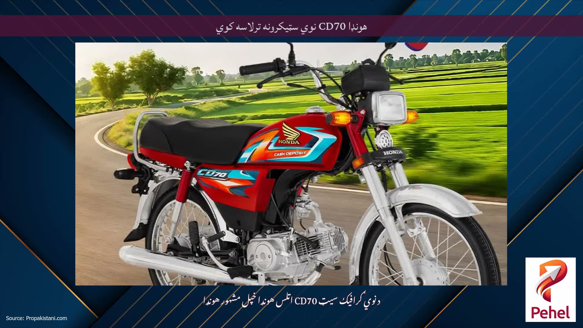 هونډا CD70 نوي سټیکرونه ترلاسه کوي