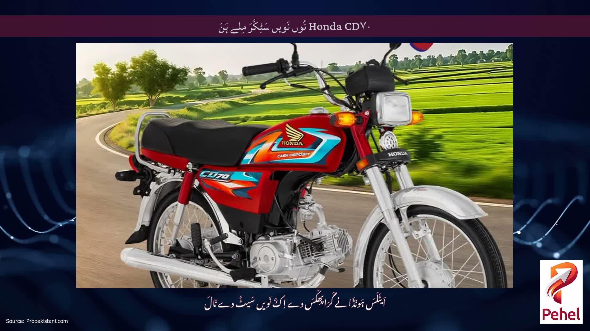 Honda CD۷۰ نُوں نَویں سَٹِکَّرَ مِلے ہَنَ