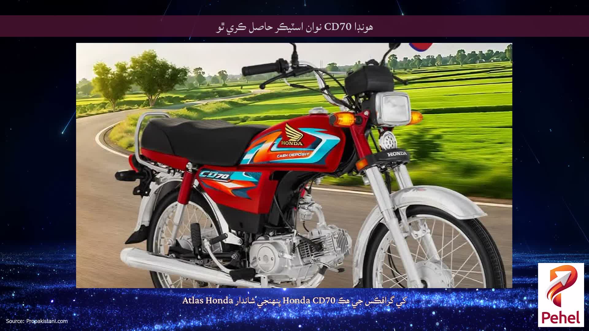 هونڊا CD70 نوان اسٽيڪر حاصل ڪري ٿو