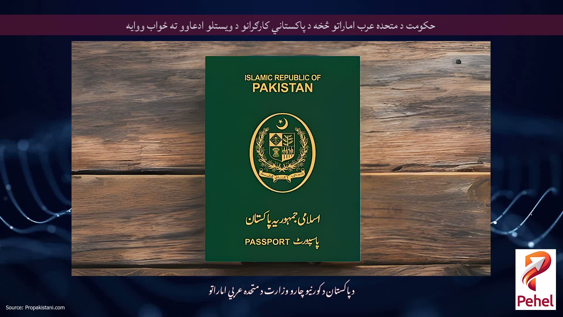 حکومت د متحده عرب اماراتو څخه د پاکستاني کارګرانو د ویستلو ادعاوو ته ځواب ووایه