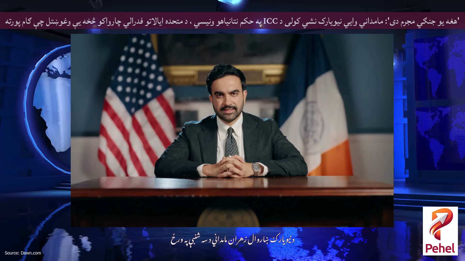 'هغه یو جنګي مجرم دی': مامداني وايي نیویارک نشي کولی د ICC په حکم نتانیاهو ونیسي ، د متحده ایالاتو فدرالي چارواکو څخه یې وغوښتل چې ګام پورته کړي