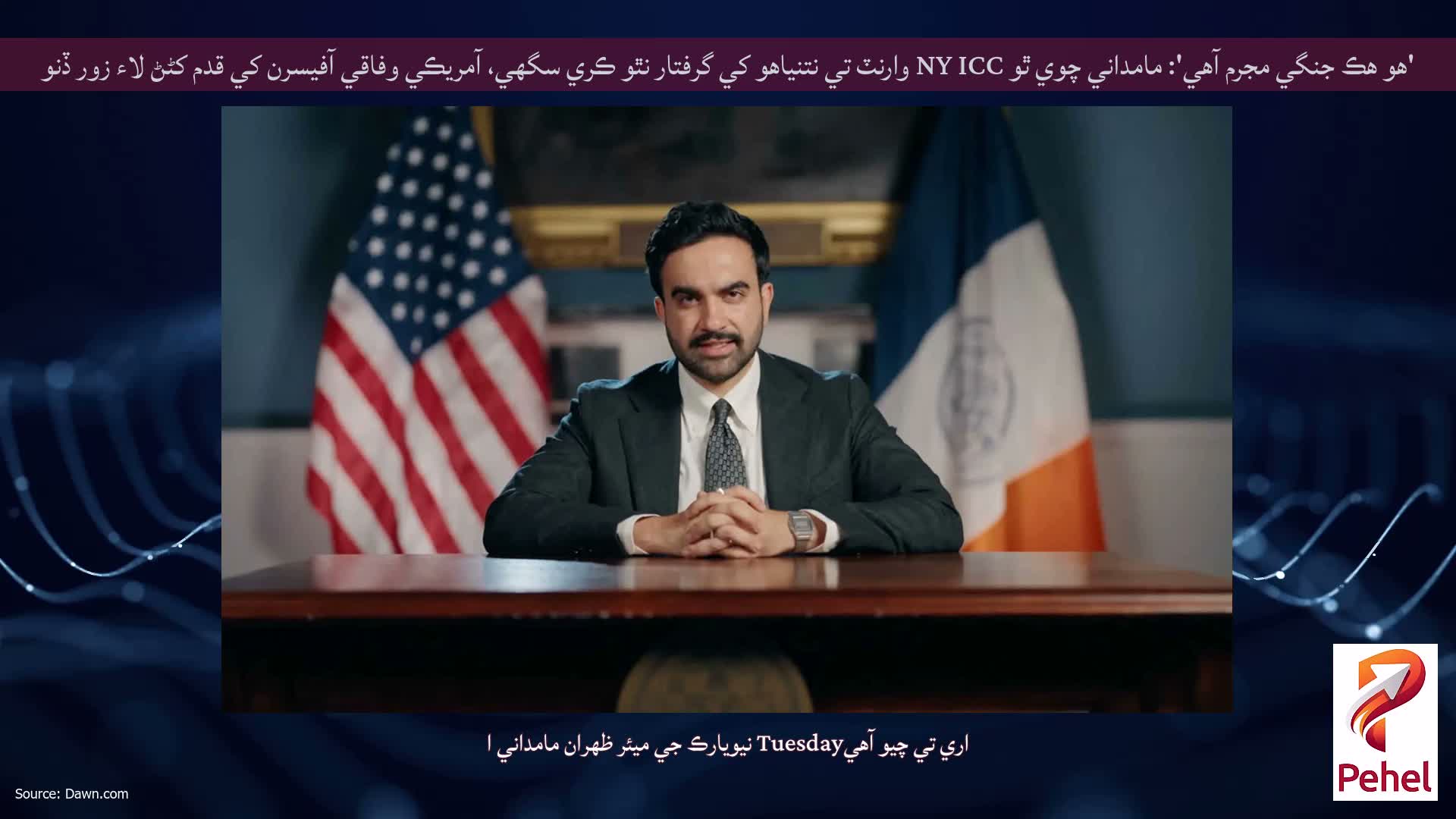 'هو هڪ جنگي مجرم آهي': مامداني چوي ٿو NY ICC وارنٽ تي نتنياهو کي گرفتار نٿو ڪري سگهي، آمريڪي وفاقي آفيسرن کي قدم کڻڻ لاء زور ڏنو
