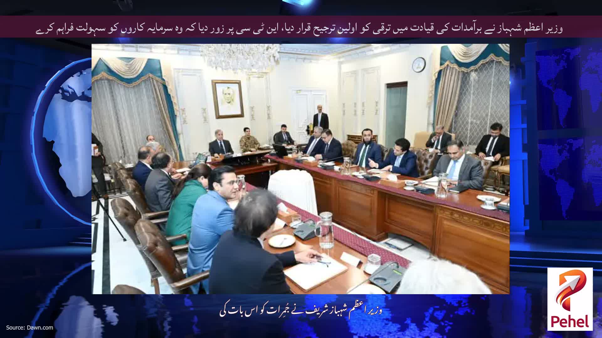 وزیر اعظم شہباز نے برآمدات کی قیادت میں ترقی کو اولین ترجیح قرار دیا، این ٹی سی پر زور دیا کہ وہ سرمایہ کاروں کو سہولت فراہم کرے