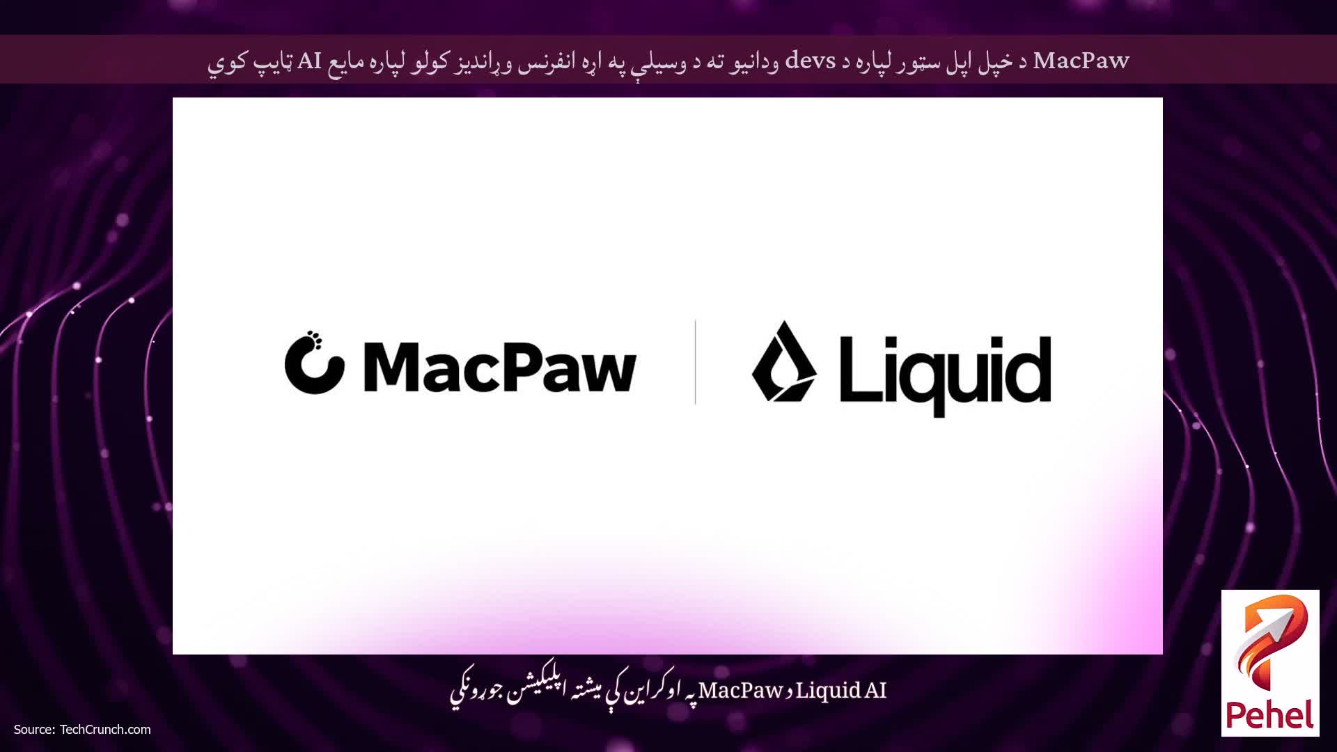 MacPaw د خپل اپل سټور لپاره د devs ودانیو ته د وسیلې په اړه انفرنس وړاندیز کولو لپاره مایع AI ټایپ کوي