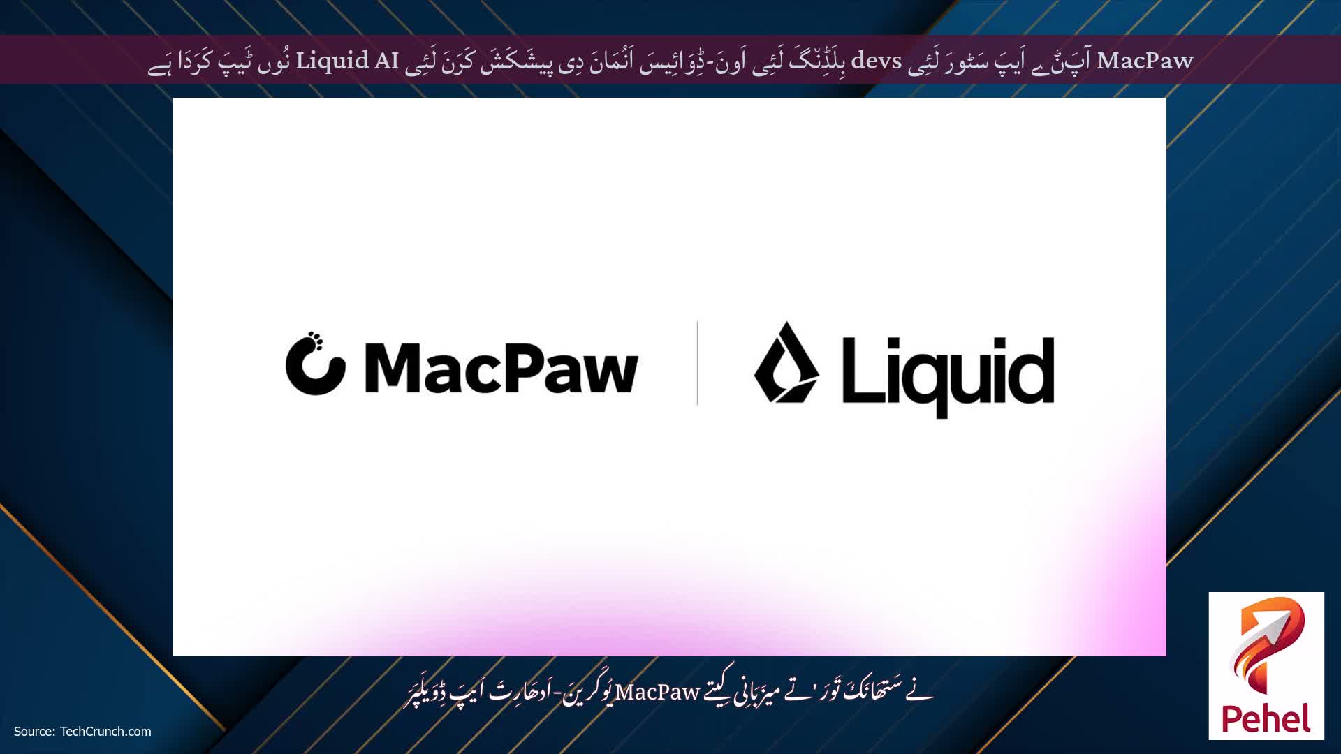 MacPaw آپَݨے اَیپَ سَٹورَ لَئِی devs بِلَڈِن٘گَ لَئِی اَونَ-ڈِوَائِیسَ اَنُمَانَ دِی پیشَکَشَ کَرَنَ لَئِی Liquid AI نُوں ٹَیپَ کَرَدَا ہَے