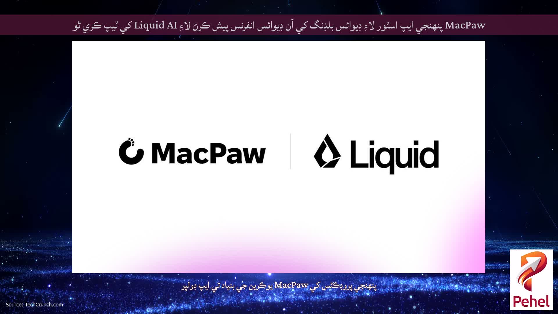 MacPaw پنهنجي ايپ اسٽور لاءِ ڊيوائس بلڊنگ کي آن ڊيوائس انفرنس پيش ڪرڻ لاءِ Liquid AI کي ٽيپ ڪري ٿو