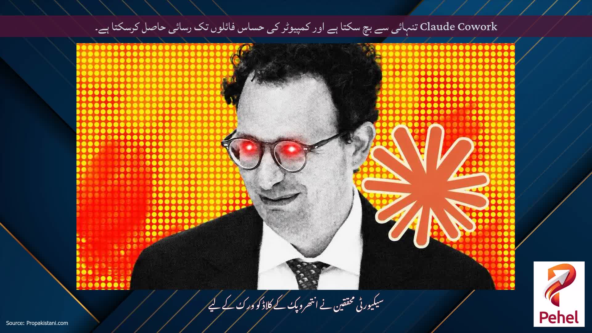Claude Cowork تنہائی سے بچ سکتا ہے اور کمپیوٹر کی حساس فائلوں تک رسائی حاصل کرسکتا ہے۔