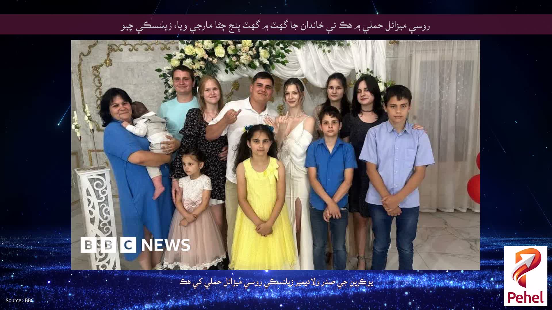 روسي ميزائل حملي ۾ هڪ ئي خاندان جا گهٽ ۾ گهٽ پنج ڄڻا مارجي ويا، زيلنسڪي چيو