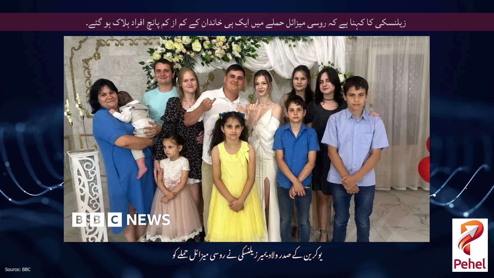 زیلنسکی کا کہنا ہے کہ روسی میزائل حملے میں ایک ہی خاندان کے کم از کم پانچ افراد ہلاک ہو گئے۔