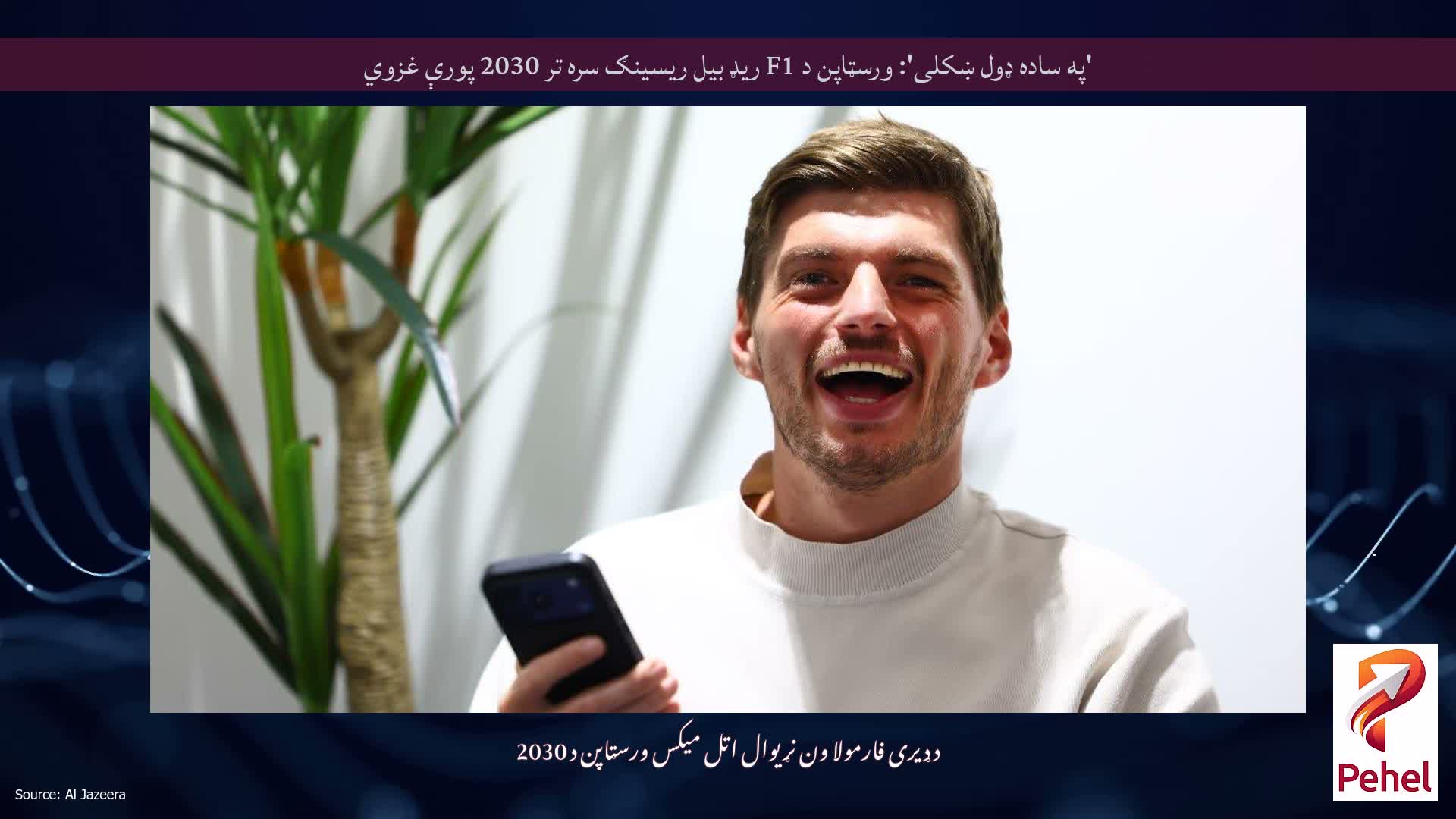 'په ساده ډول ښکلی': ورسټاپن د F1 ریډ بیل ریسینګ سره تر 2030 پورې غزوي