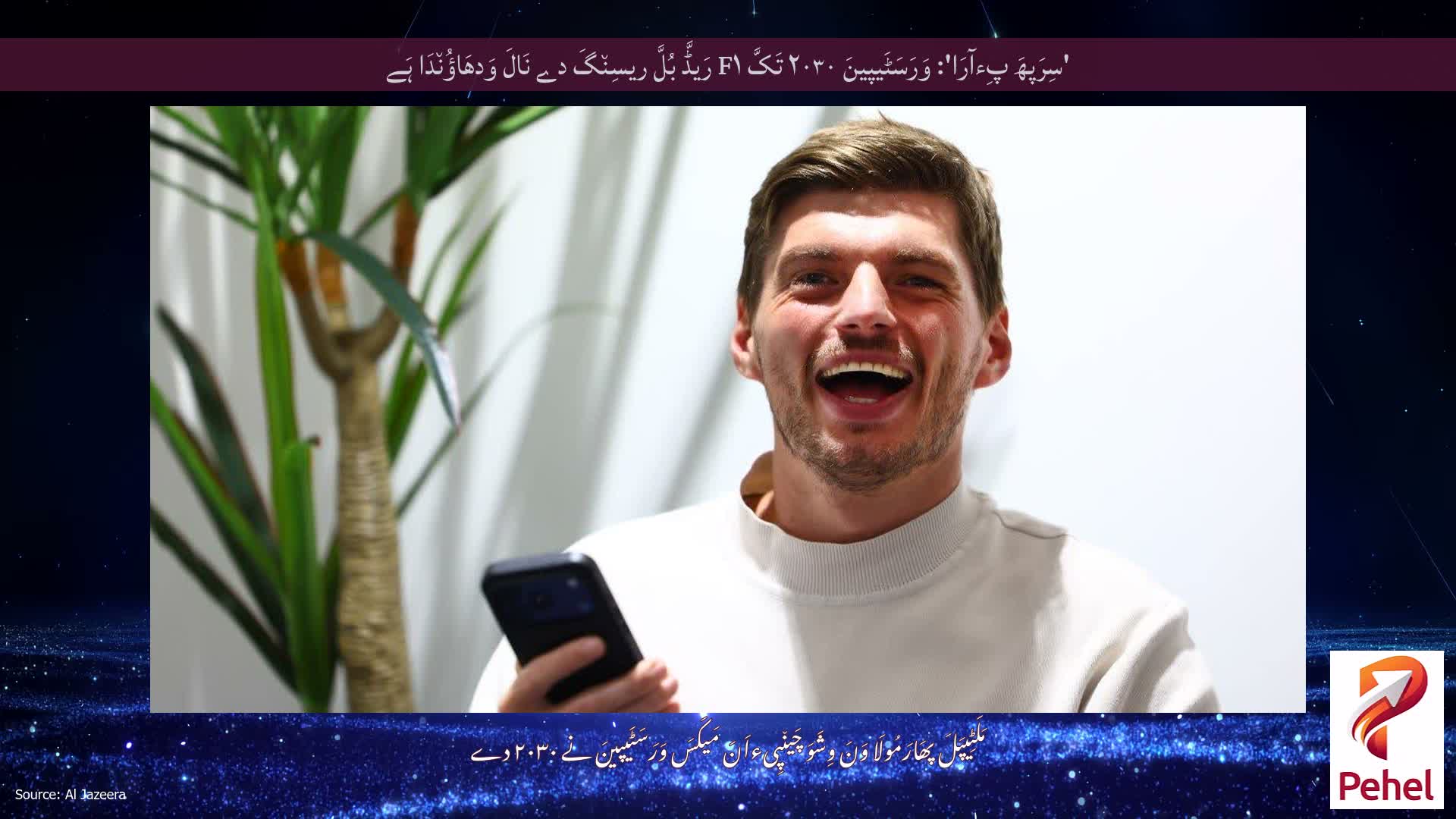 'سِرَپھَ پِءآرَا': وَرَسَٹَیپینَ ۲۰۳۰ تَکَّ F۱ رَیڈَّ بُلَّ ریسِن٘گَ دے نَالَ وَدھَاؤُن٘دَا ہَے