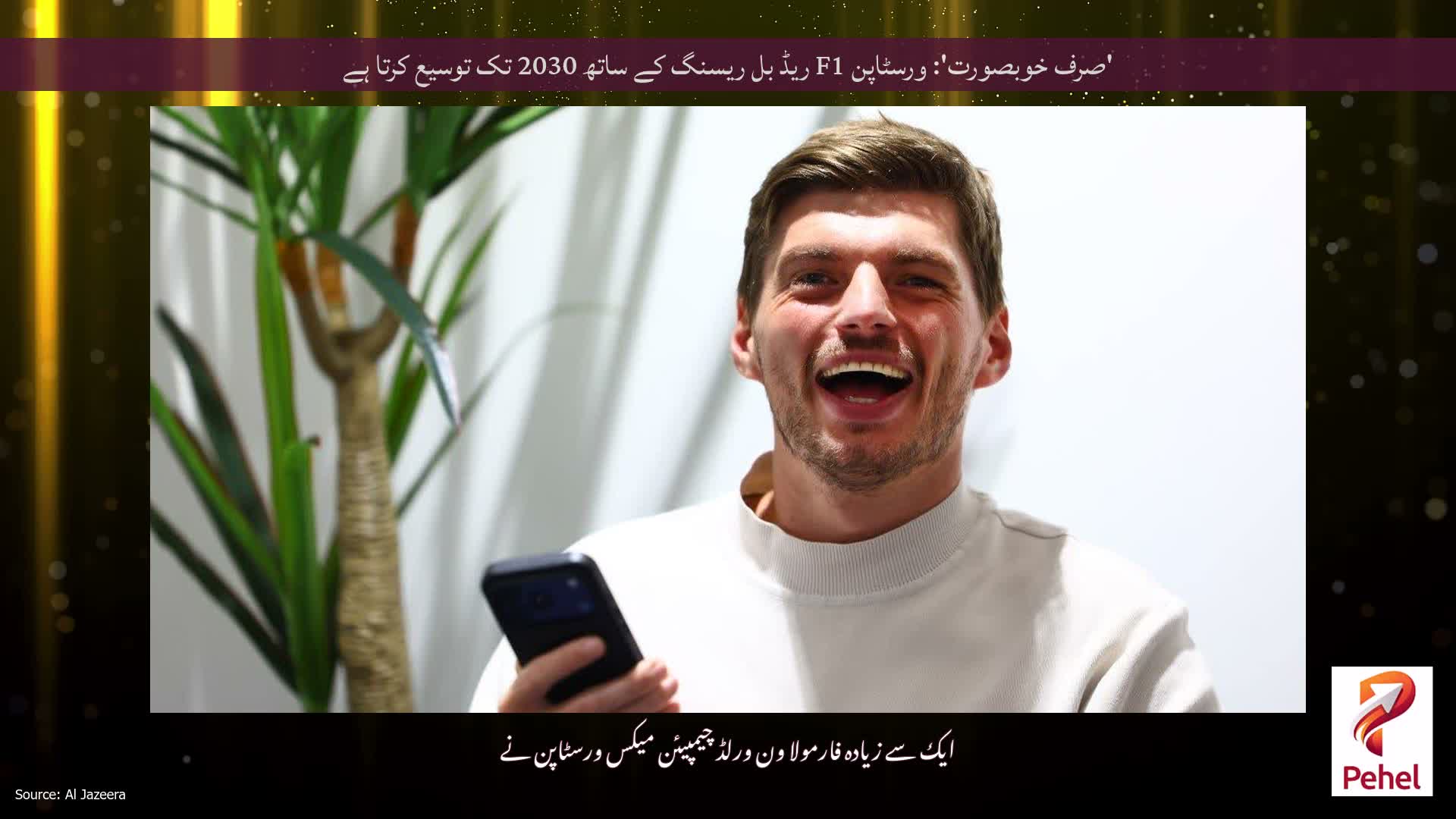 'صرف خوبصورت': ورسٹاپن F1 ریڈ بل ریسنگ کے ساتھ 2030 تک توسیع کرتا ہے