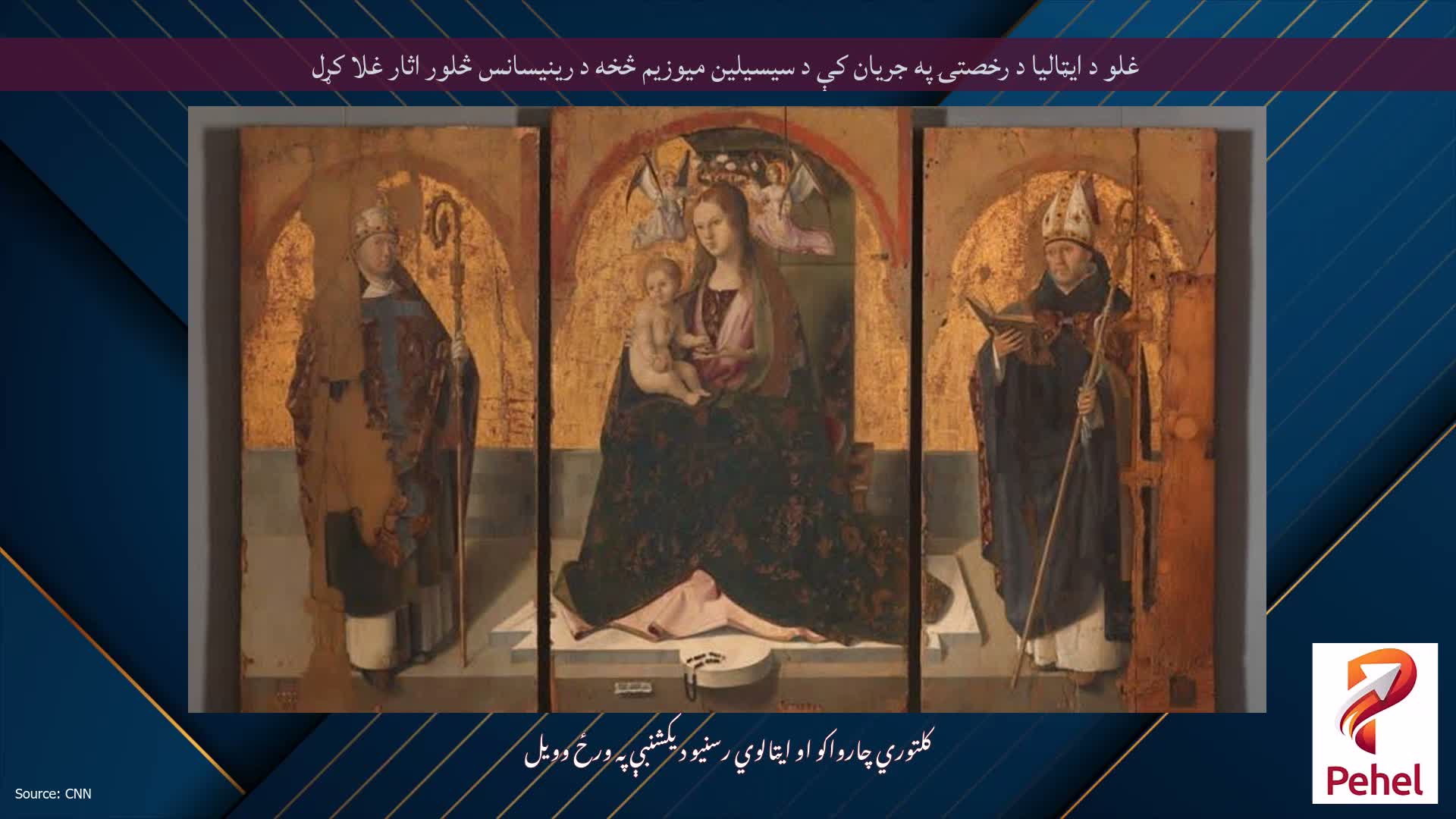 غلو د ایټالیا د رخصتۍ په جریان کې د سیسیلین میوزیم څخه د رینیسانس څلور اثار غلا کړل