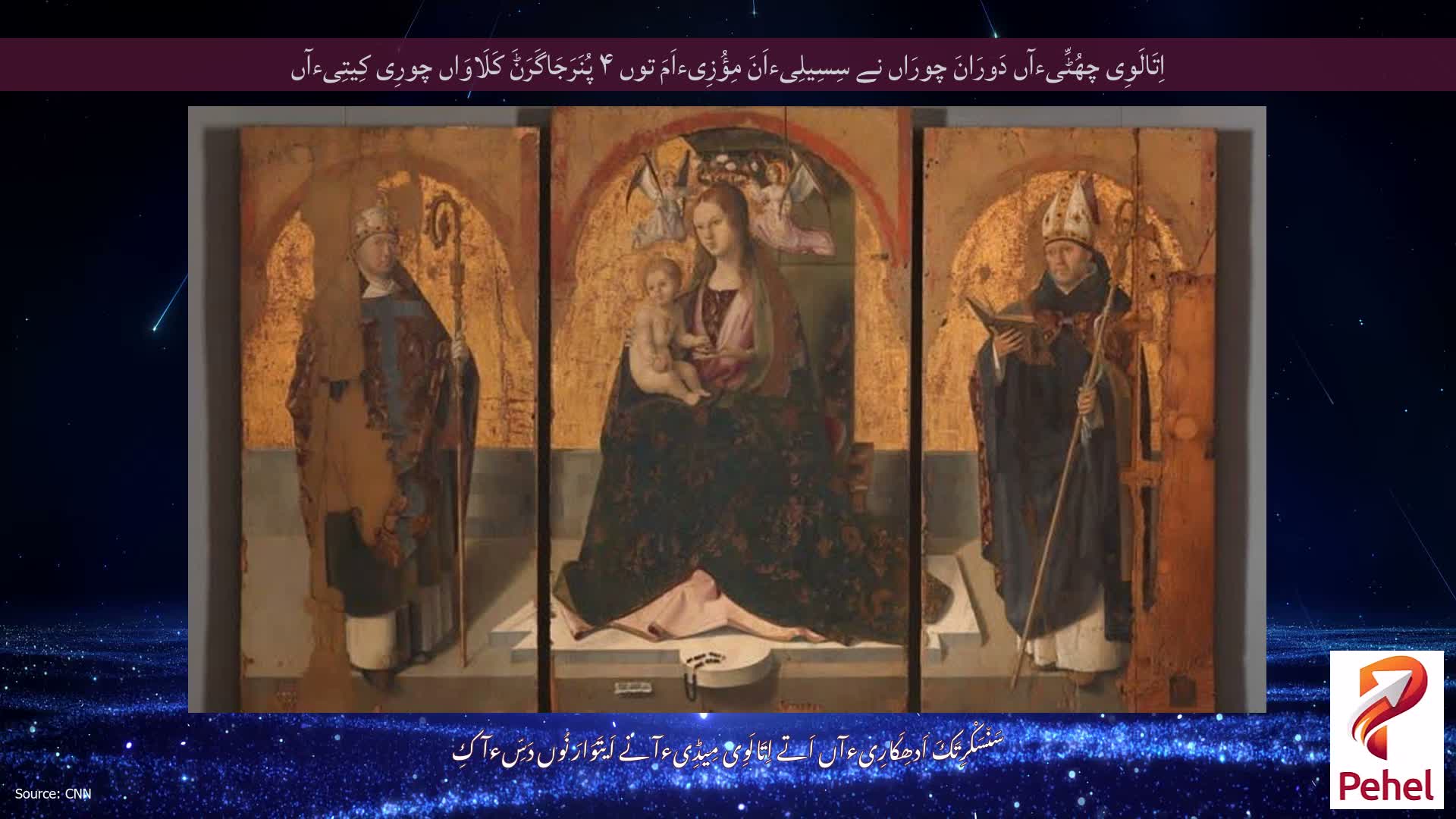 اِتَالَوِی چھُٹِّیءآں دَورَانَ چورَاں نے سِسِیلِیءاَنَ مِؤُزِیءاَمَ توں ۴ پُنَرَجَاگَرَݨَ کَلَاوَاں چورِی کِیتِیءآں