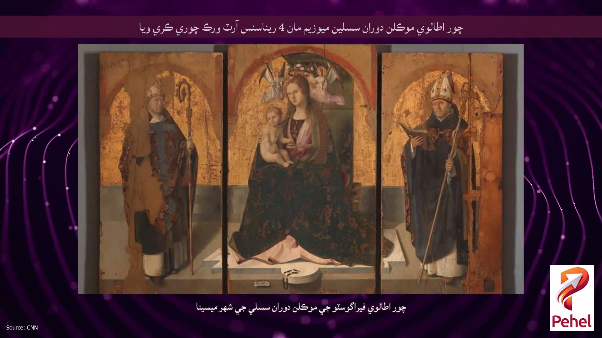 چور اطالوي موڪلن دوران سسلين ميوزيم مان 4 ريناسنس آرٽ ورڪ چوري ڪري ويا