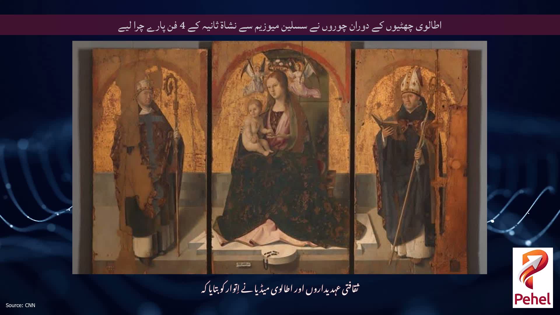 اطالوی چھٹیوں کے دوران چوروں نے سسلین میوزیم سے نشاۃ ثانیہ کے 4 فن پارے چرا لیے