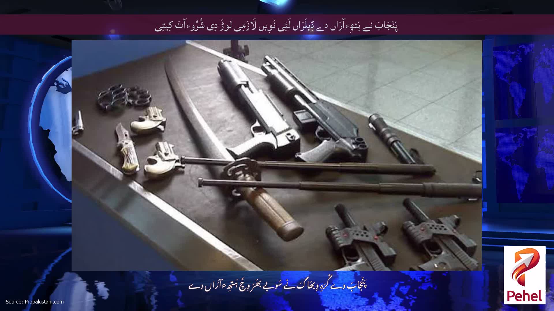 پَن٘جَابَ نے ہَتھِءآرَاں دے ڈِیلَرَاں لَئِی نَوِیں لَازَمِی لوڑَ دِی شُرُوءآتَ کِیتِی