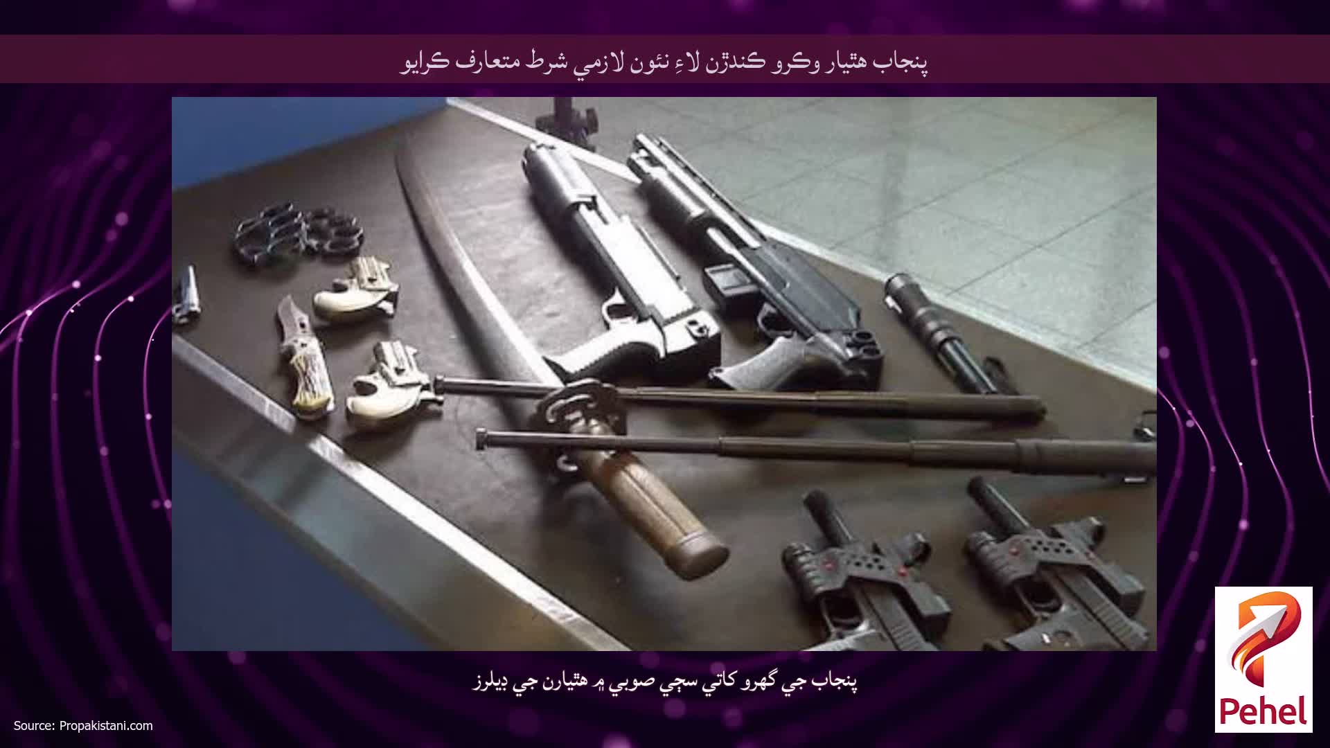 پنجاب هٿيار وڪرو ڪندڙن لاءِ نئون لازمي شرط متعارف ڪرايو