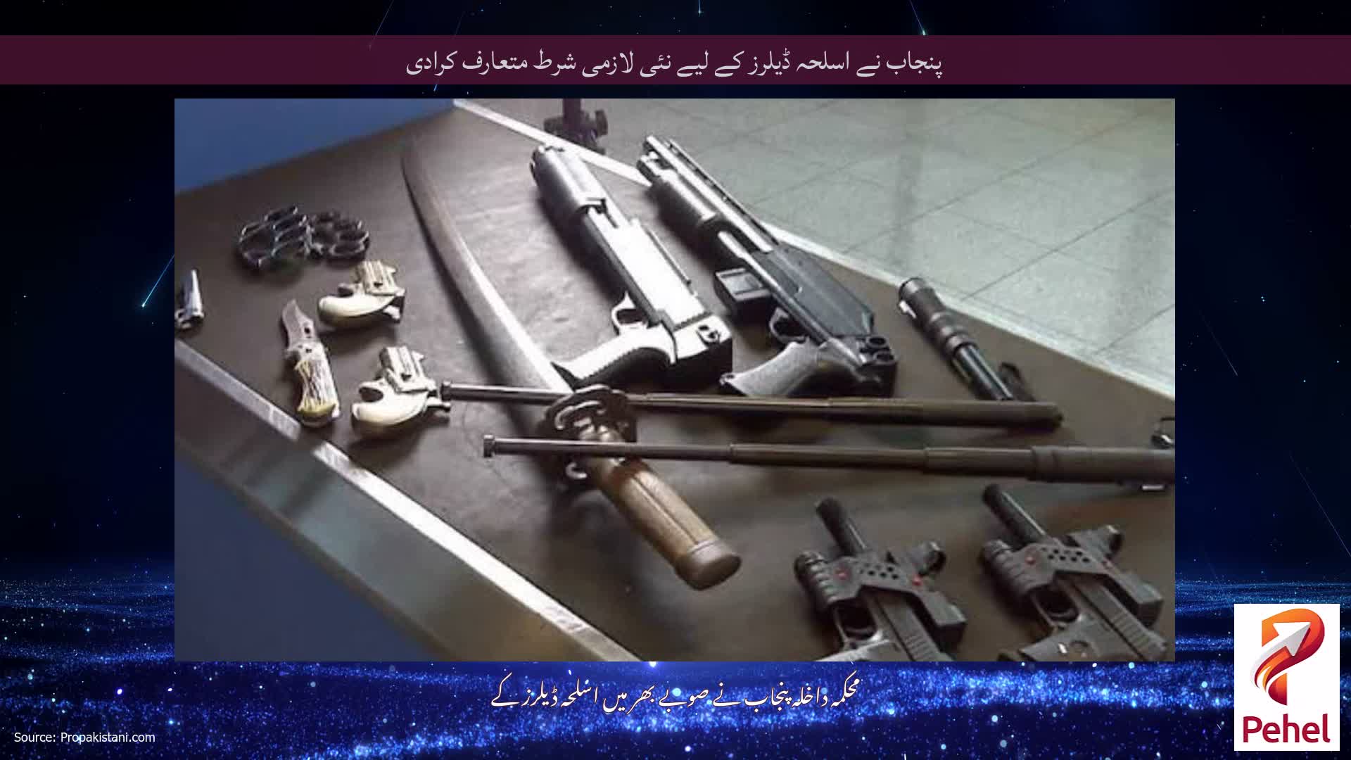 پنجاب نے اسلحہ ڈیلرز کے لیے نئی لازمی شرط متعارف کرادی