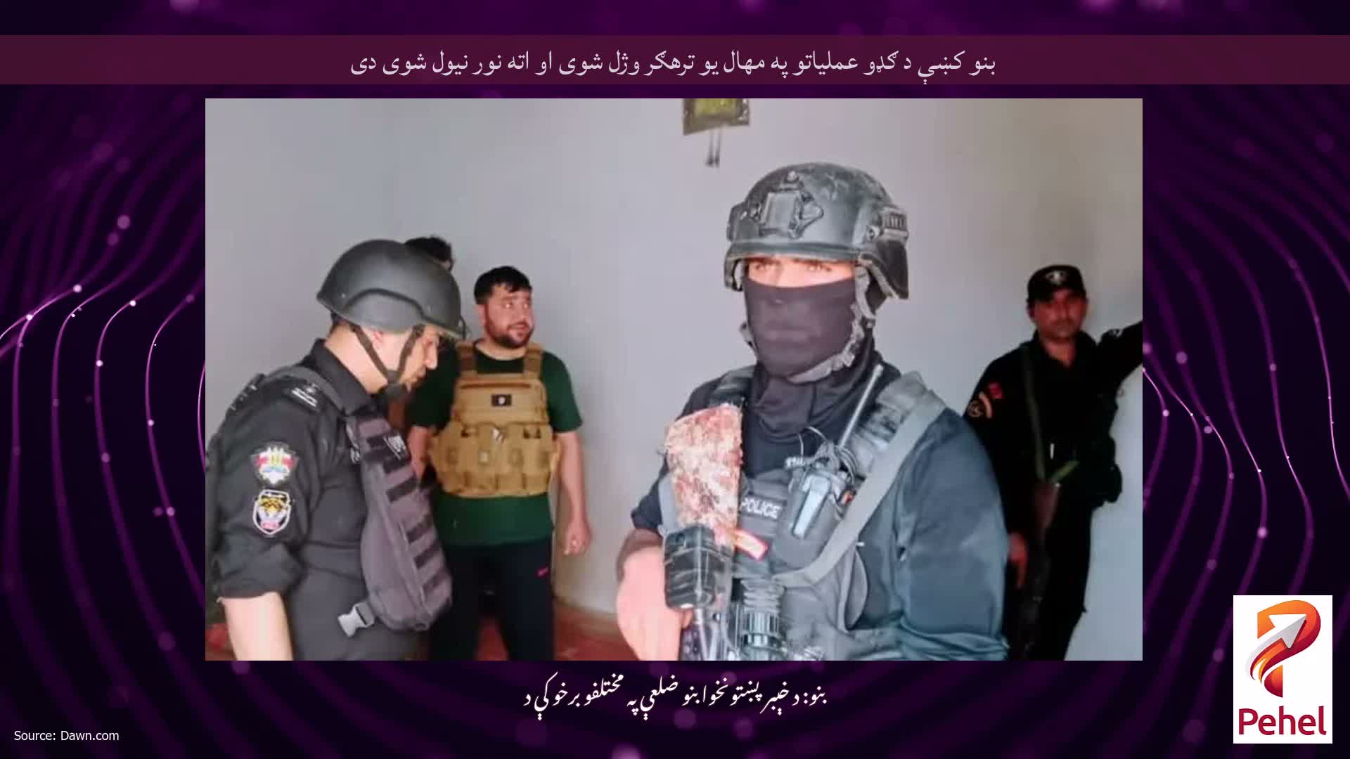 بنو کښې د ګډو عملیاتو په مهال یو ترهګر وژل شوی او اته نور نیول شوی دی
